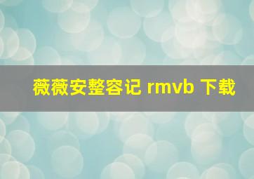 薇薇安整容记 rmvb 下载